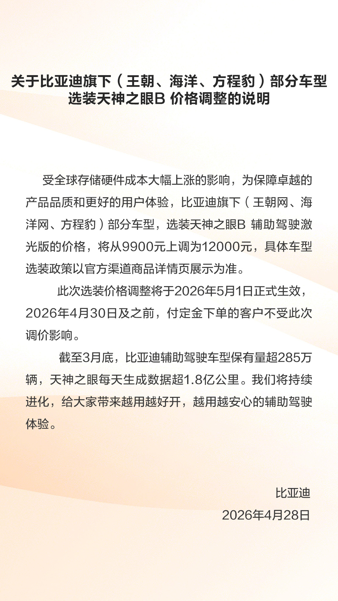 比亚迪天神之眼 B 辅助驾驶激光版价格调整