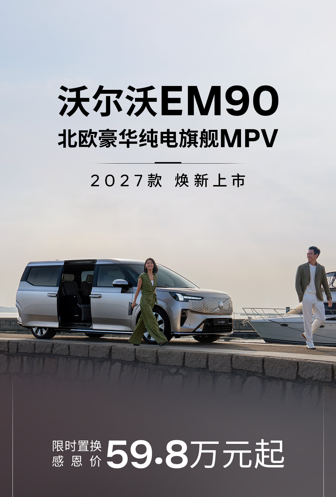 沃尔沃 EM90 2027 款