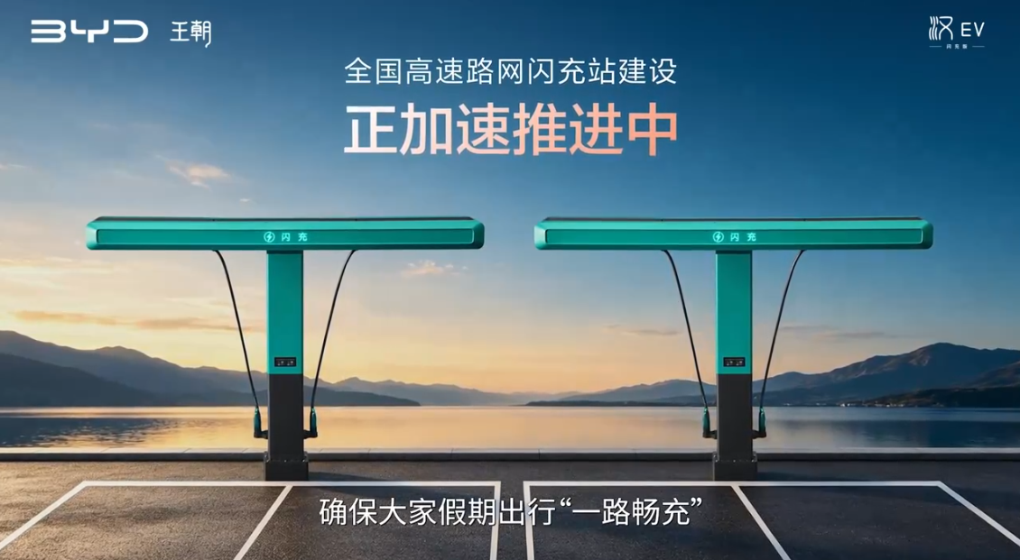 比亚迪闪充技术展示