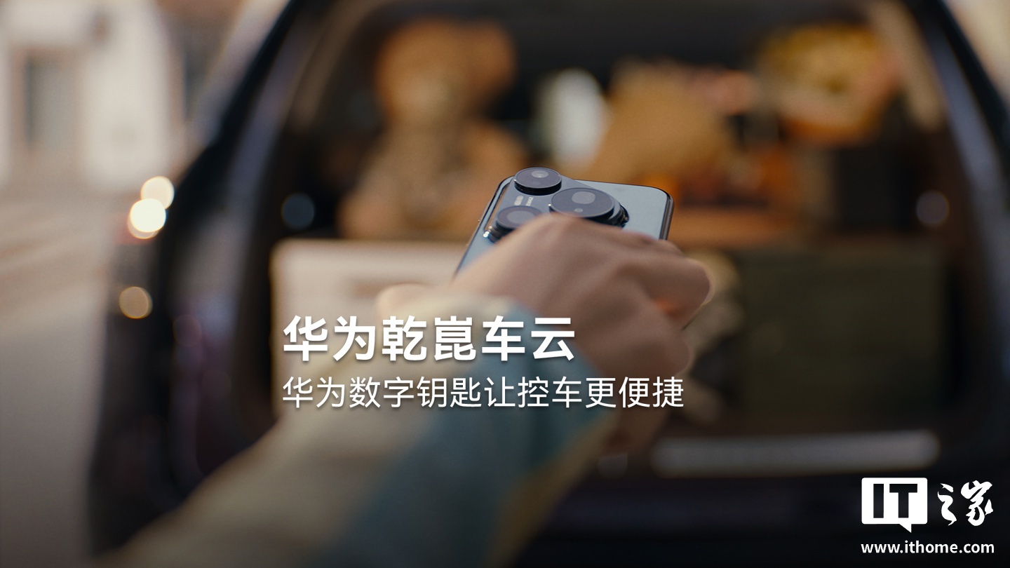 华为数字钥匙新功能展示