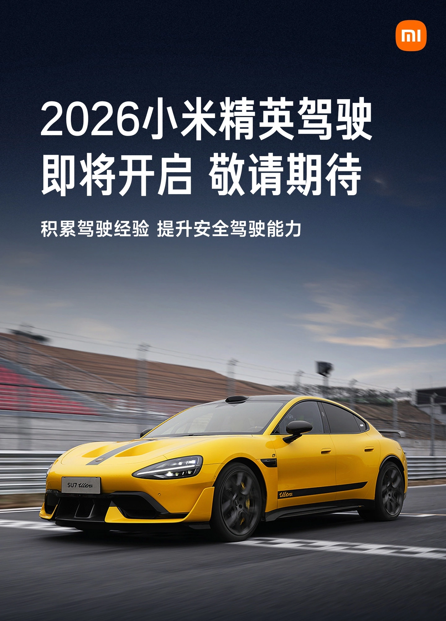 小米汽车精英驾驶活动