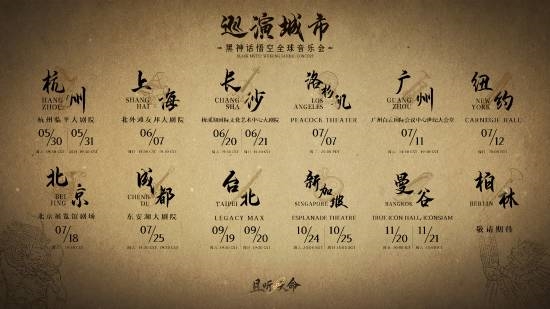 《黑神话：悟空》官宣全球盛事！即将启程 粉丝必冲