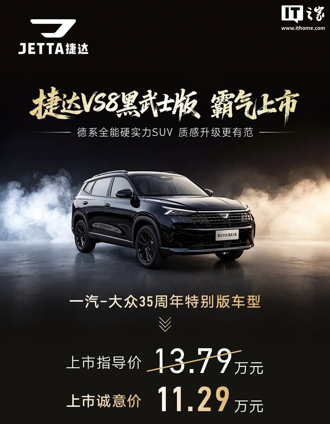 捷达 VS8 黑武士版