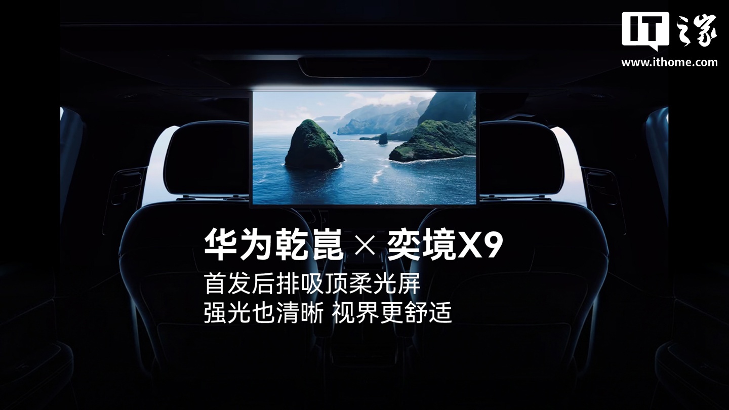 奕境 X9 官宣搭载华为乾崑智驾与鸿蒙座舱