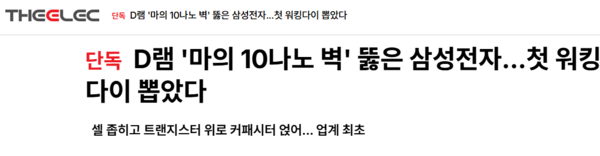 三星电子突破DRAM技术壁垒 成功产出10纳米以下工作晶圆
