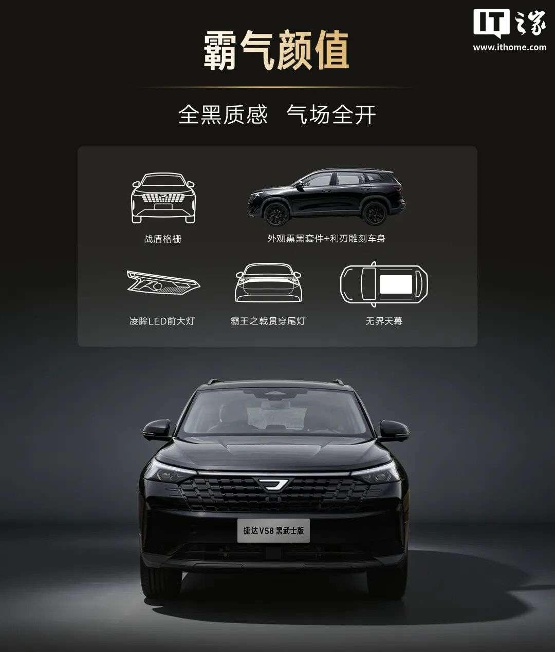 捷达 VS8 黑武士版外观细节