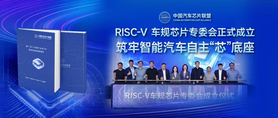 RISC-V 车规芯片专委会成立仪式