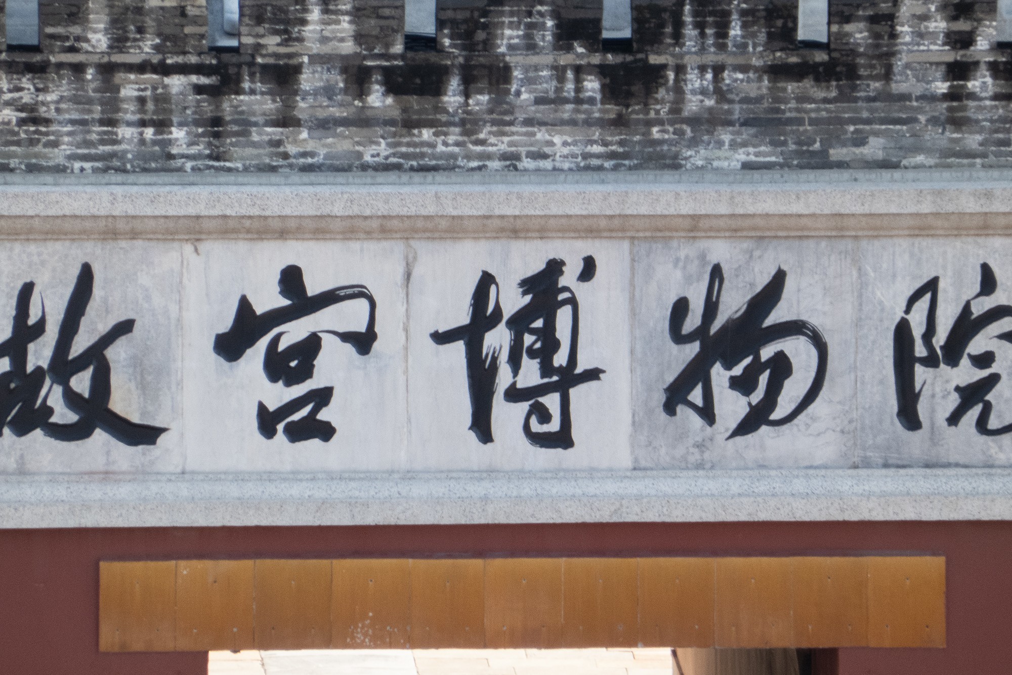 故宫博物院1200mm端实拍