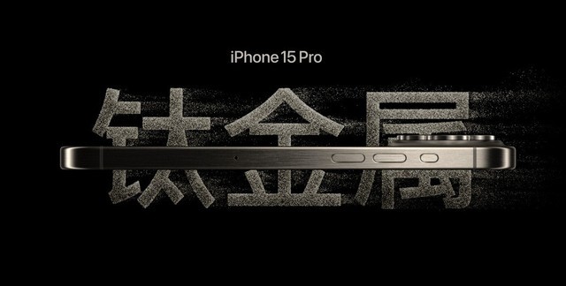 iPhone 15 Pro Max 钛金属边框