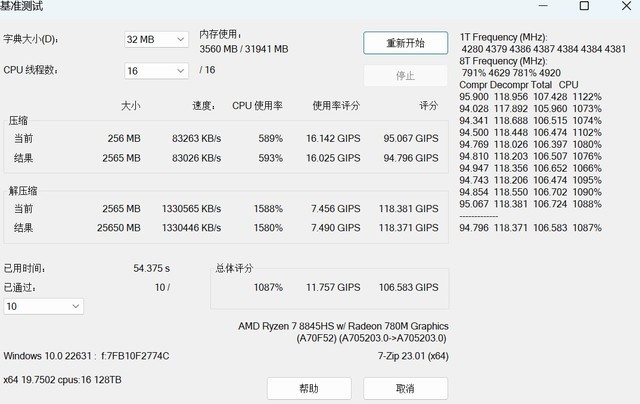 锐龙 7 8845HS 性能测试截图 1
