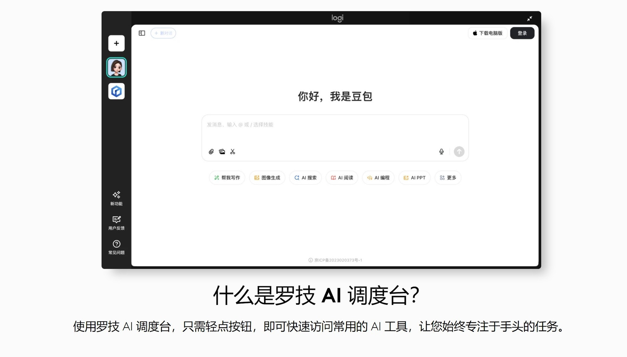 罗技AI调度台 整体设计