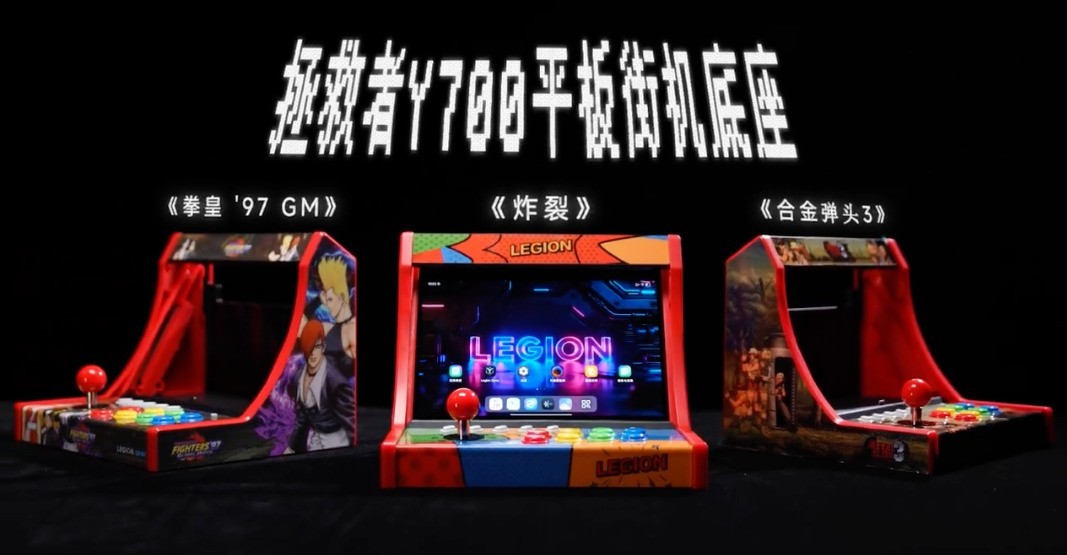 联想拯救者Y700 2026 街机模式