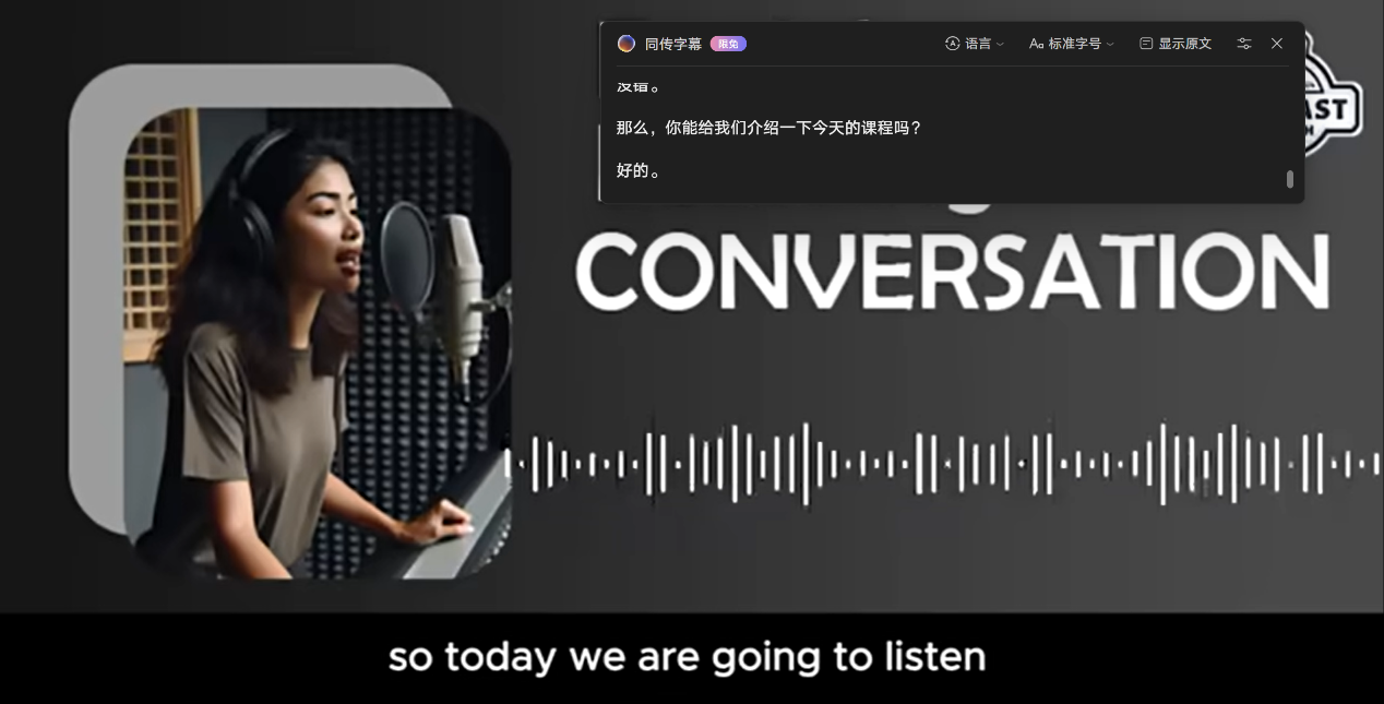 同传字幕功能演示