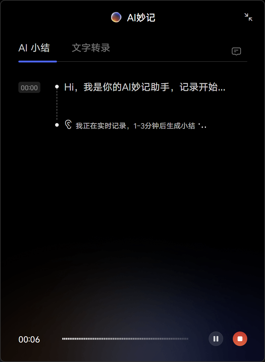 AI妙记功能界面展示