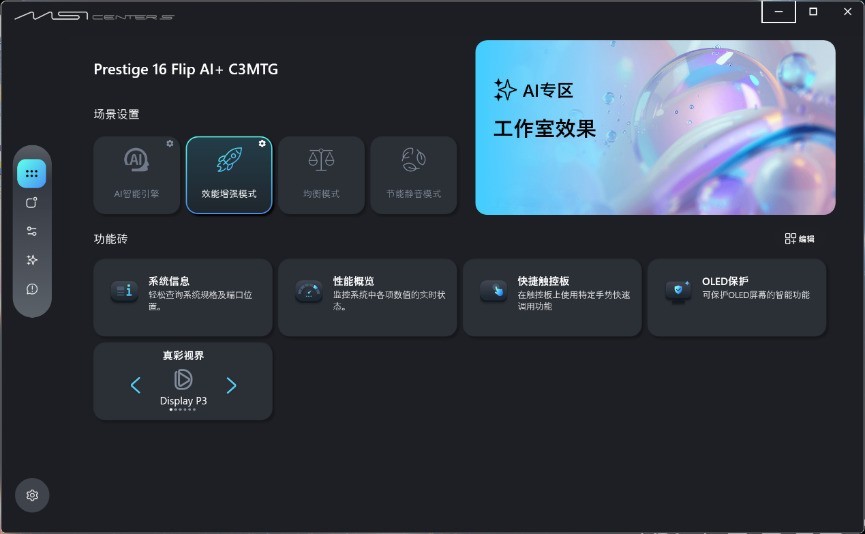 微星尊爵16 Flip AI+ 2026评测：翻转触屏解锁全能生产力