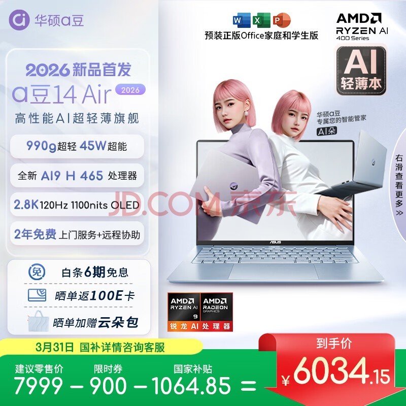 华硕a豆14 Air 2026 超轻薄AI笔记本电脑 AI9 H 465 32G 1T 2.8K 高刷 1100nits 长续航【国家补贴】蓝