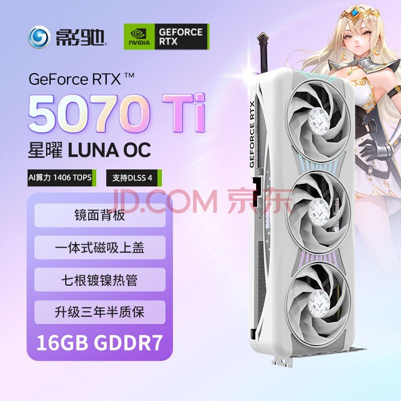 影驰GeForce RTX 5070 Ti 星曜 LUNA OC