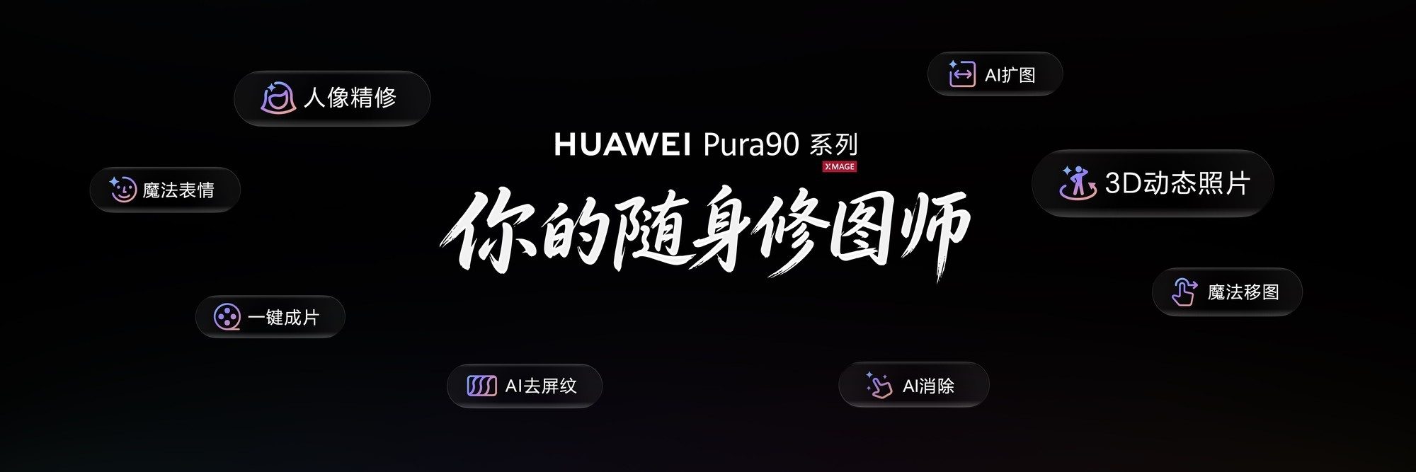 华为Pura 90 系列：2亿智拍+假日美学封神，定价不涨反降！