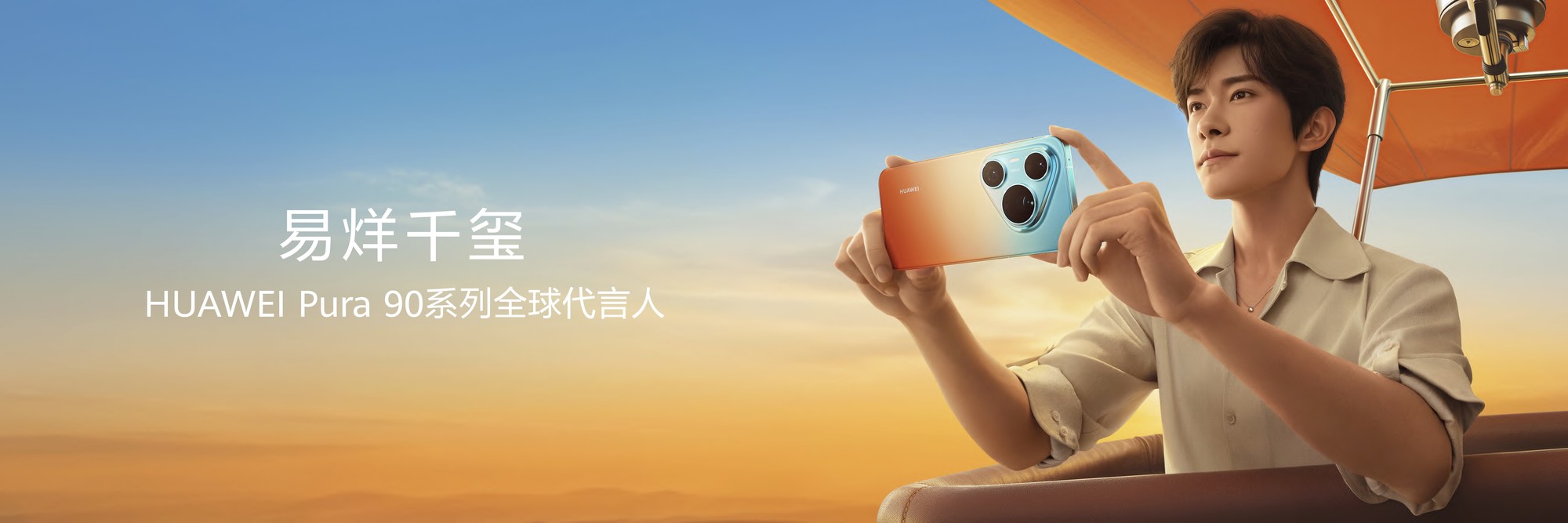 华为Pura 90 系列：2亿智拍+假日美学封神，定价不涨反降！