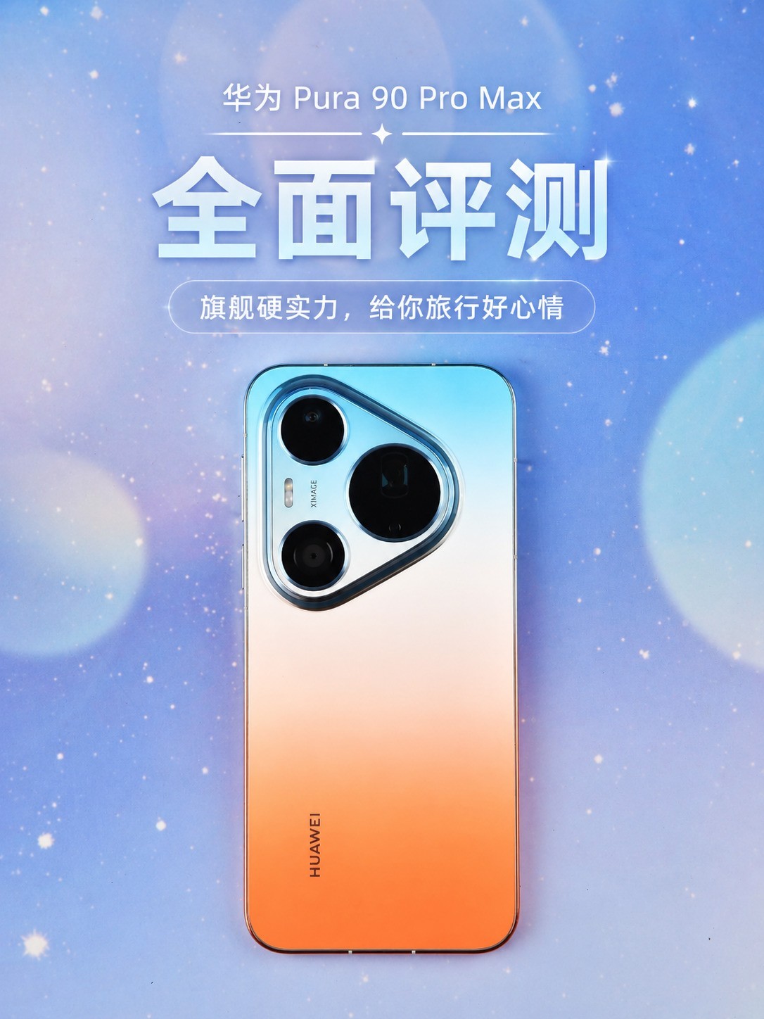 华为Pura 90 Pro Max外观设计