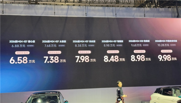 限时补贴价6.58万元起！2026款上汽MG4上市：同级唯一半固态电池