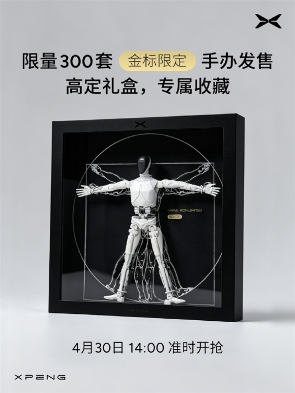 小鹏把机器人做成手办！IRON人形机器人上架 279元即可入手