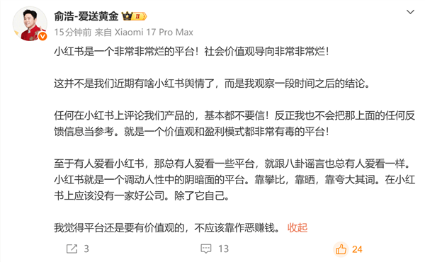 追觅俞浩：小红书是一个非常烂的平台 上面应该没有一家好公司