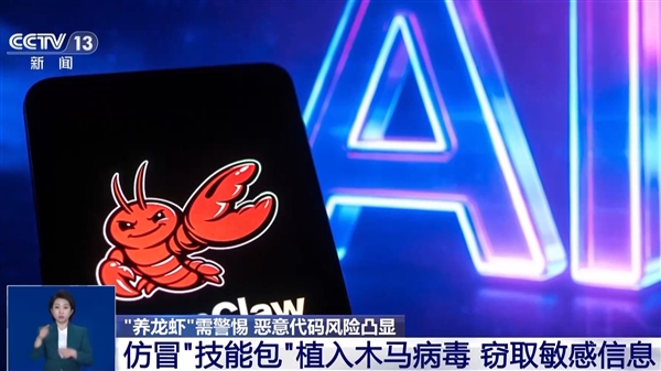AI 智能体安全隐患：热门开源项目“龙虾”技能包暗藏恶意代码
