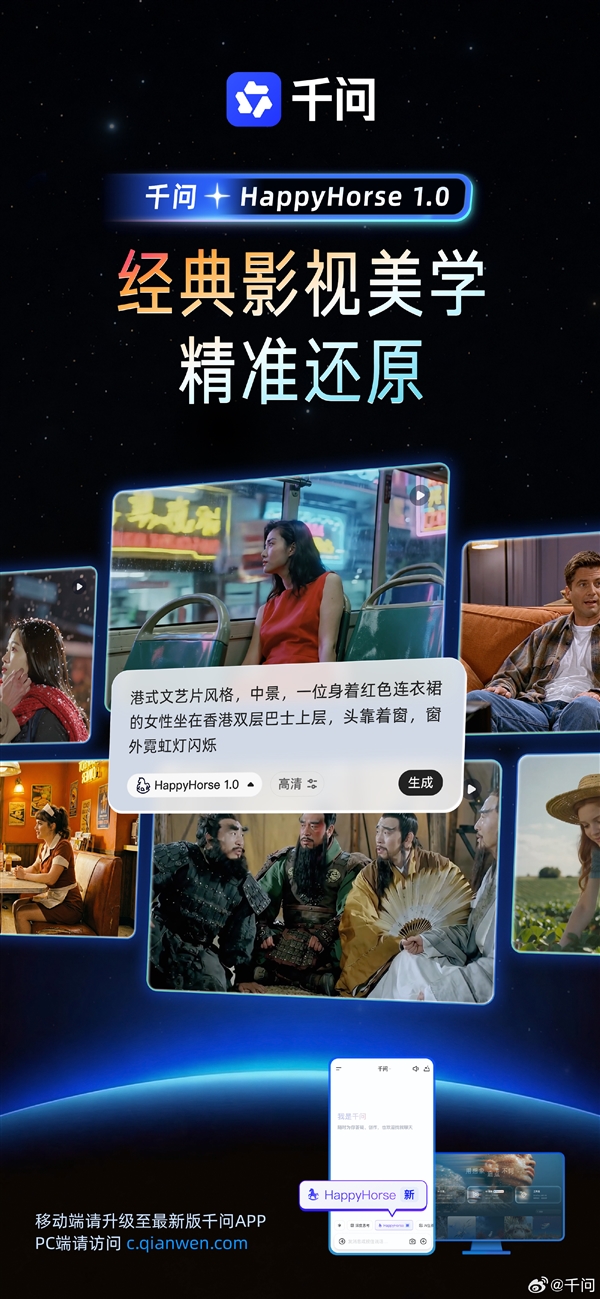 千问首发灰测HappyHorse模型！多镜头自然切换、1080P超分输出