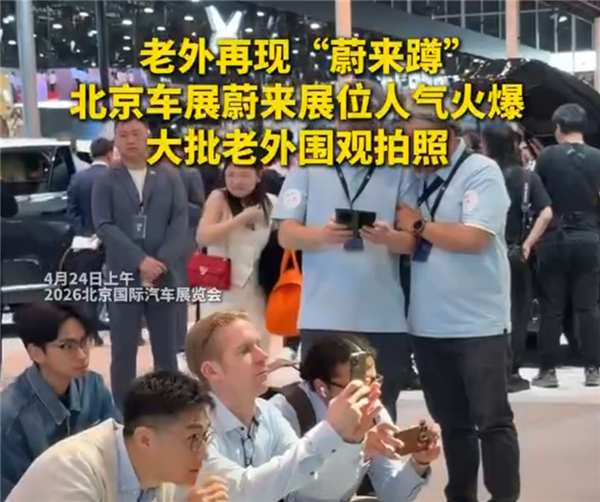 老外集体趴地围观换电！北京车展再现整齐“蔚来蹲”