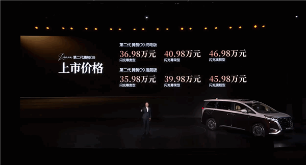 豪华MPV快充、续航之王！第二代腾势D9上市：35.98万元起