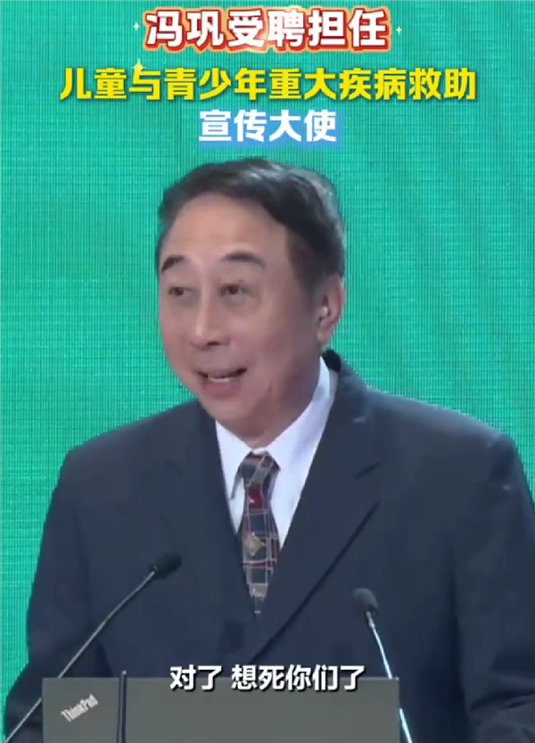 一句想死你们了开场！冯巩有新身份：任重大疾病救助宣传大使