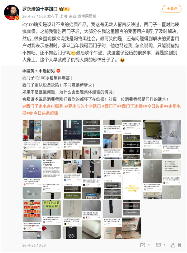 罗永浩再次炮轰西门子iQ100冰箱：设计劣质、集体爆雷！
