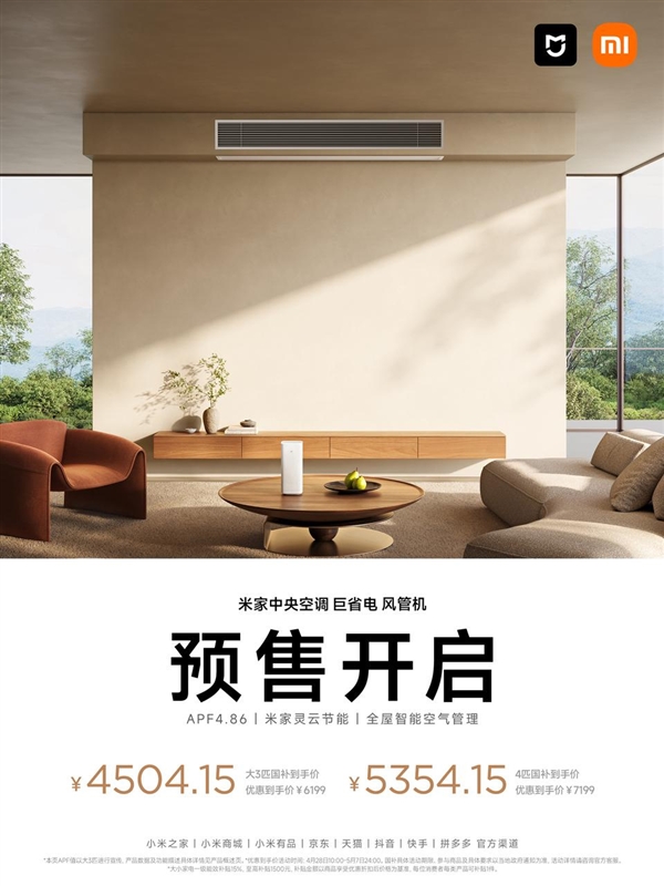 全年省电2160度！小米推出米家中央空调风管机巨省电2026款：国补价4504元起