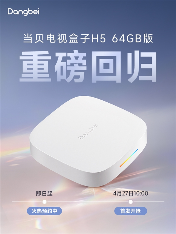 重磅回归！当贝超级盒子正式开启预约  4月27日全网开售