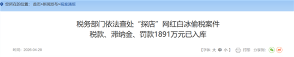 探店网红白冰翻车！偷逃税超900万被罚 名下多家公司已注销