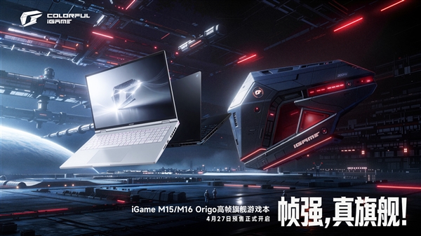 首发Intel酷睿Ultra 9 386H！七彩虹iGame M15 Origo旗舰游戏本开启预售