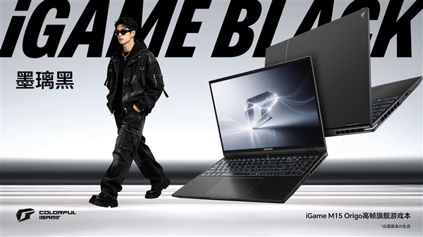 首发Intel酷睿Ultra 9 386H！七彩虹iGame M15 Origo旗舰游戏本开启预售