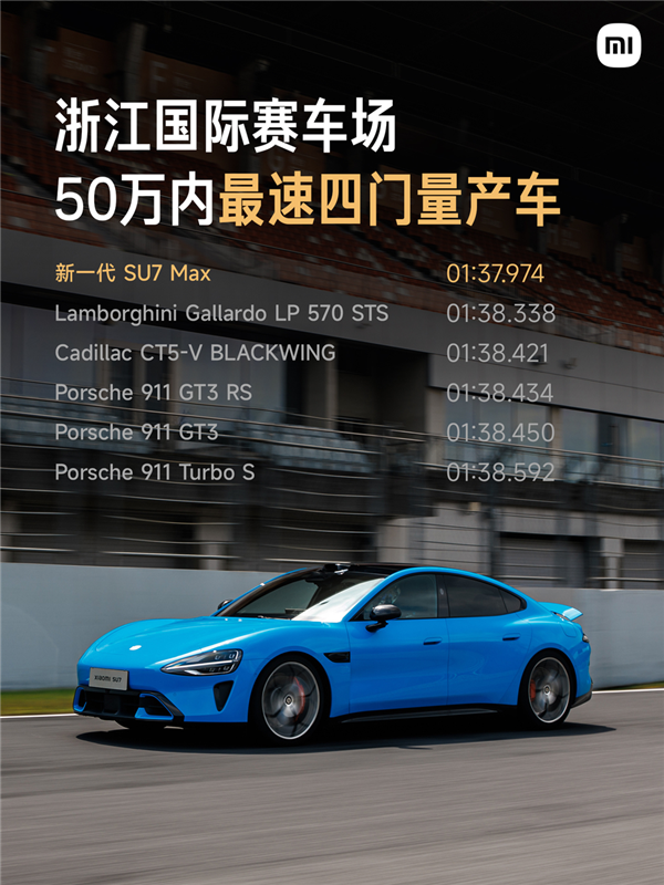 50万内无对手 新一代小米SU7 Max刷爆浙赛 轮胎、刹车有改装