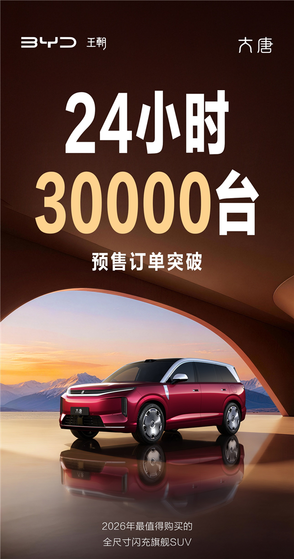 比亚迪大唐EV预售火爆