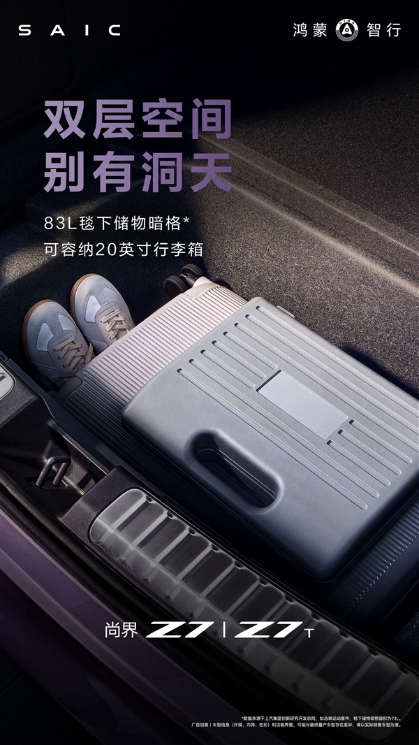 把空间玩到了极致！尚界Z7/Z7T空间容积公布：1694L后备箱+90L前备箱