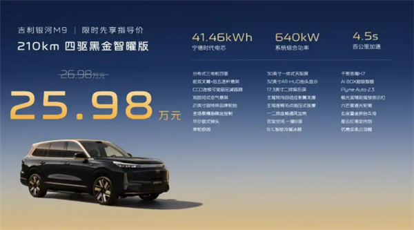 吉利银河M9黑金智曜版