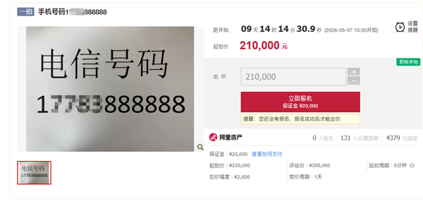 尾号888888手机号法拍上线：过户要存5万话费！最低消费999元/月