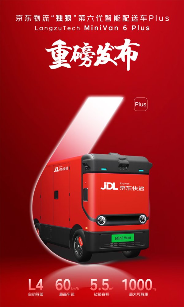 载重1吨+L4级自动驾驶！京东发布“独狼”第六代智能配送车Plus版