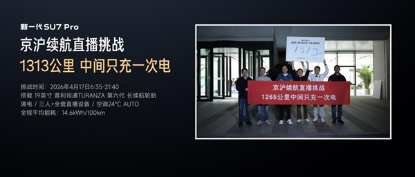 小米SU7续航上限再刷新！1313公里单程仅补电一回
