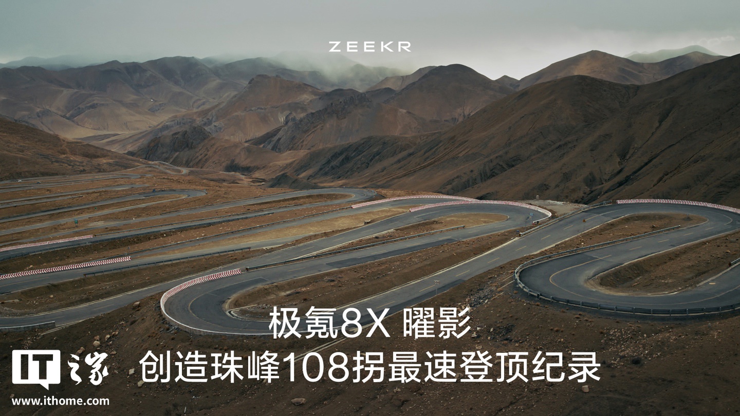 极氪 8X 曜影挑战珠峰 108 拐