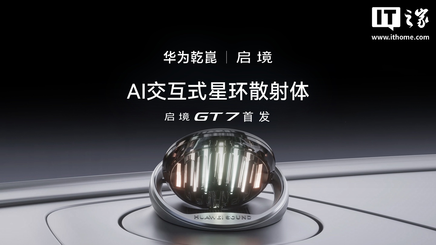 华为乾崑 AI 交互式星环散射体