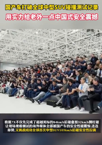给老外一点中国式震撼！国产车刷新中型SUV碰撞纪录：极氪7X 105km/h后碰测试成功