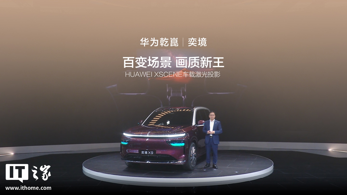 奕境 X9 搭载 HUAWEI XSCENE 车载激光投影