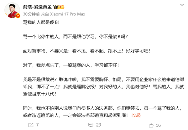 追觅俞浩：骂我的人都是傻B 一定会被法务部追查！